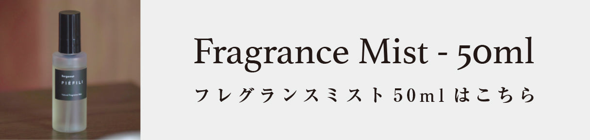 フレグランスミスト 50ml